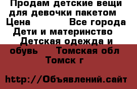 Продам детские вещи для девочки пакетом › Цена ­ 1 000 - Все города Дети и материнство » Детская одежда и обувь   . Томская обл.,Томск г.